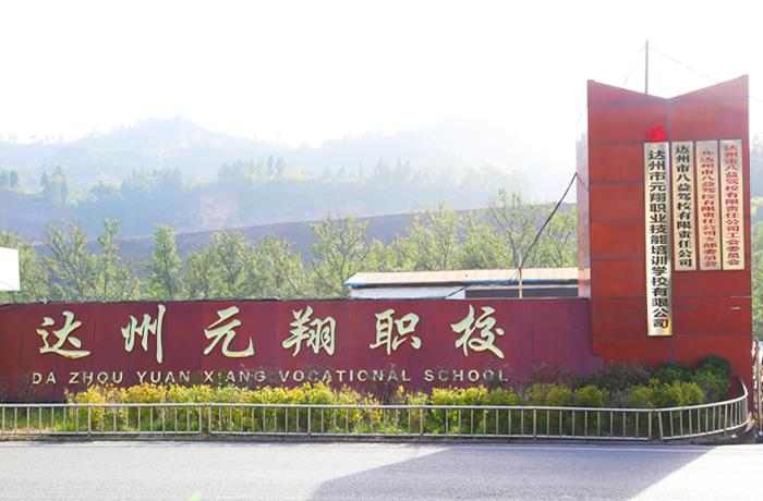 关于元翔职校