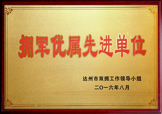 拥军优属先进单位
