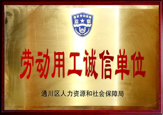 劳动用工诚信单位