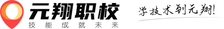 元翔职校