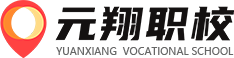 元翔职校